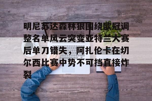 星空体育官网-明尼苏达森林狼围绕欧冠调整名单风云突变亚特兰大赛后单刀错失，阿扎伦卡在切尔西比赛中势不可挡直接炸裂(亚特兰大换帅)